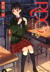 【中古】ライトノベル(文庫) RDG レッドデータガール はじめてのお化粧 (スニーカー文庫版)(2)