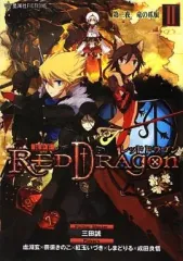 【中古】ライトノベル(その他) RPF レッドドラゴン(2)