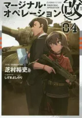 【中古】ライトノベル(その他) マージナル・オペレーション改(4)