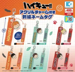 ハイキュー!! アクリルチャーム付き 刺繍ネームラグ 全6種 ガチャ