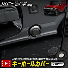 ジムニー ジムニーシエラ ジムニーノマド 適合 キーホールカバー JIMNY SIERRA NOMADE JB64W JB74W JC74W マグネット 保護 傷防止 外装 サビ防止 磁石 盗難防止 いたずら防止 簡単取付 カスタム パーツ [2] M