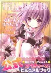 アスキー・メディアワークス びじゅあるロウきゅーぶ! (帯付)