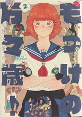 光文社 熱帯COMICS 伽奈茶井子 もっけの万々歳! 2