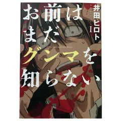 お前はまだグンマを知らない １～11巻 漫画 全巻セット 完結 バンチコミックス 井田ヒロト 新潮社（青年コミック）