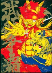 ジーオーティー COMICSMeDu 藤異秀明 武狂争覇 4