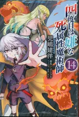 KADOKAWA MFC 児嶋建洋 四度目は嫌な死属性魔術師 14
