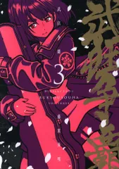 ジーオーティー COMICS MeDu 藤異秀明 武狂争覇 3