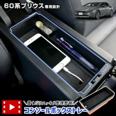 60系 プリウス 専用 コンソールボックストレー 60PRIUS 小物  収納 大容量 センターコンソール 小物 カスタム パーツ アクセサリー ドレスアップ TOYOTA トヨタ [2] S