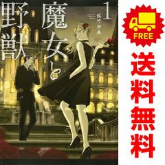 魔女と野獣 1〜10巻 全巻 佐竹幸典 - メルカリ