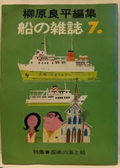【中古】柳原良平編集 7 船の雑誌 特集 長崎の海と船／海洋協会 編／至誠堂
