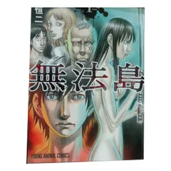無法島 １～6巻 漫画 全巻セット 完結 ヤングアニマルコミックス 森恒二 白泉社（青年コミック）