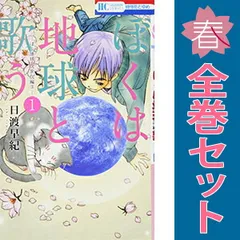 ぼくは地球と歌う 「ぼく地球」次世代編 U 1～9巻 までの全巻セット 花とゆめコミックス 日渡早紀 白泉社（少女コミック）