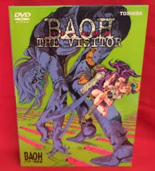 2025年最新】バオー来訪者 dvdの人気アイテム - メルカリ