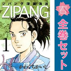 ZIPANG ジパング深蒼海流全巻セット 全23巻 - メルカリ