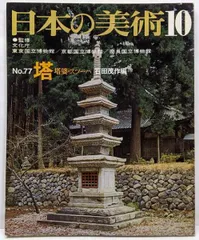 【中古】日本の美術 No 77 塔・塔婆・スツーパ 1972年10月号／石田 茂作 (著)、石田 茂作 (編集)／至文堂