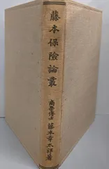 【中古】藤本保険論叢／藤本幸太郎 著／清水書店