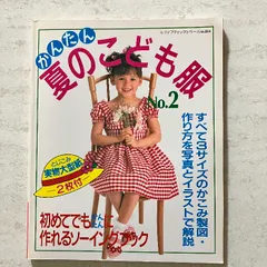 かんたん夏のこども服　No．２　ブティック社