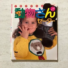子供の好きな動物さんセーター: 2~6才 雄鶏社