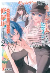 KADOKAWA 電撃文庫 ひつじ ギャルゲー世界にニューゲームしたら、ヒロイン全員攻略された記憶があって修 2