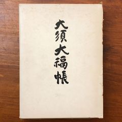 鶏料理 関口耕司 皇太子(現上皇陛下)御成婚奉饌チーム 柴田書店 - メルカリ