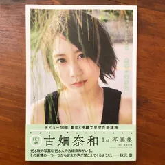 2026年最新】古畑奈和1st写真集の人気アイテム - メルカリ
