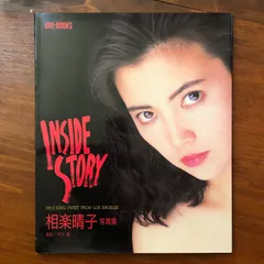 相楽晴子写真集 INSIDE STORY 相楽晴子 講談社 1989 ☆80年代/写真集/ロサンゼルス/海外ロケ/ビジュアル/女優/ポートレート/話題作/ヴィンテージ/名作 X19848 aa8いynm9