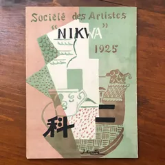 二科会 NIKWA 1925（大正十四年九月十日発行）／SOCI?T? DES ARTISTES  "赤松静太（編集兼発行人）" 朝日新聞社 ☆美術/洋画/二科会/大正/画集/作品資料/近代美術/年鑑/展覧会/芸術家 E39656 aa1いynm1