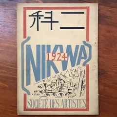 二科会 NIKWA 1924（大正十三年九月七日発行）／SOCI?T? DES ARTISTES  "鈴木兼吉（編集兼発行人）" 朝日新聞社 ☆美術/画家/二科会/大正/年鑑/展覧会/日本洋画/芸術史/作品集/資料 X36721 aa1いynm1