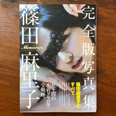篠田麻里子 完全版写真集 「Memories」 - メルカリ