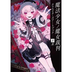 【オリ特付】【新品】 魔法少女ノ魔女裁判 クリエイターズアートブック -表裏- 佐賀