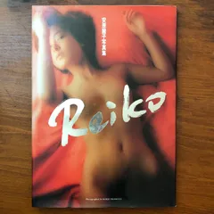 Reiko 安原麗子写真集 安原麗子 ワニブックス 1993年7月10日 初版発行 ☆写真集/女性ポートレート/90年代/アート写真/官能表現/赤背景/日本モデル/ビジュアル/名作/大型本 Y66154 aa8いynm9