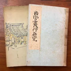 2026年最新】西宮神社の人気アイテム - メルカリ