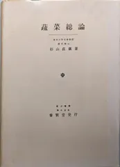 【中古】蔬菜総論／杉山直儀 著／養賢堂