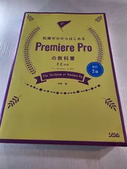 改訂2版 知識ゼロからはじめるPremiere Proの教科書 CC対応