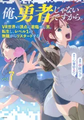 文藝春秋 伊咲ウタ 俺、勇者じゃないですから。 7