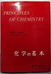 【中古】化学の基本／Keith J.Laidler 著 ; 渡辺啓 訳／広川書店