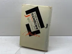 詩的言語の革命 第一部 理論的前提 勁草書房 ジュリア クリステヴァ
