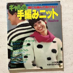 ギャルの手編みニット　講談社