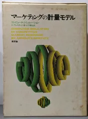 【中古】マーケティングの計量モデル :コンピュータ・シミュレーション／アーノルド・E.アムスタッツ 著 ; 山下隆弘 訳／新評論