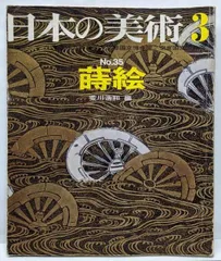 【中古】日本の美術 No 35 蒔絵 1969年 3月号／荒川 浩和 (著)、荒川 浩和 (編集)／至文堂