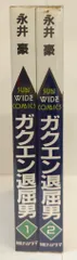 朝日ソノラマ サンワイドコミックス 永井豪 ガクエン退屈男 全2巻 初版セット
