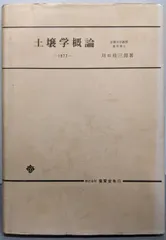 【中古】土壌学概論／川口 桂三郎／養賢堂