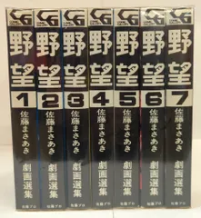 佐藤プロ COMICGALLERY 佐藤まさあき 野望全7巻 セット