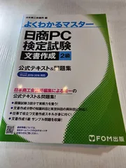 日商PC検定試験 文書作成 2級 公式テキスト&問題集 Word 2019/2016 対応