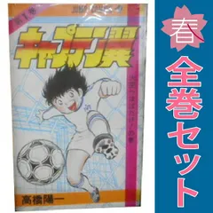 キャプテン翼 １～37巻 漫画 全巻セット 完結 ジャンプコミックス 高橋陽一 集英社（少年コミック）