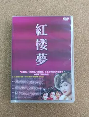 紅楼夢 DVD-BOX〈12枚組〉 2026年最新】紅楼夢 dvdの人気アイテム - メルカリ
