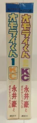 講談社 マガジンKC(旧マーク) 永井豪 オモライくん 全2巻 再版セット