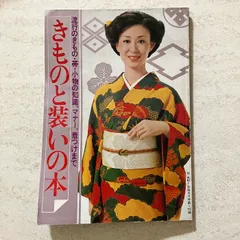 きものと装いの本　78主婦と生活9月号第１付録