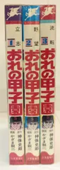 少年画報社 ヒットコミックス かざま悦二/神保史郎 おれの甲子園 全3巻 初版セット