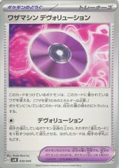 【中古】 ポケモンカードゲーム ワザマシン デヴォリューション SVN SVN 030/045